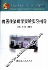 兽医传染病学实验实习指导 封面