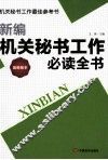 新编机关秘书工作必读全书  最新版本 封面