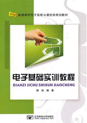 电子基础实训教程 封面