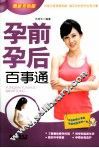 孕前孕后百事通  最新双色版 封面