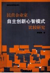 民营企业家自主创新心智模式比较研究 封面