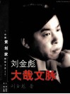刘金彪大哉文脉 封面