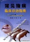 常见猪病临床诊治指南 封面