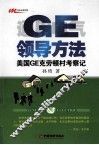 GE领导方法  美国GE克劳顿村考察记 封面
