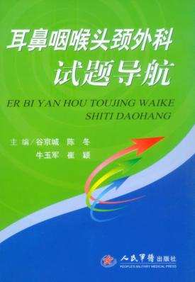耳鼻咽喉头颈外科试题导航 封面