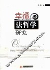 幸福的法哲学研究 封面