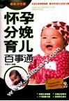 怀孕分娩育儿百事通  最新双色版 封面