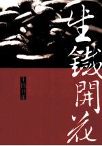 生铁开花 封面