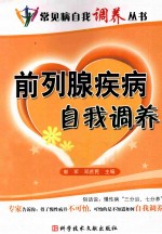 前列腺疾病自我调养 封面