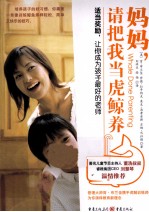 妈妈，请把我当虎鲸养 封面