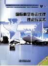 国际航空货运代理理论与实务  2010年版 封面