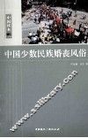 中国少数民族婚丧风俗 封面
