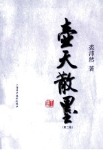 壶天散墨  第3版 封面