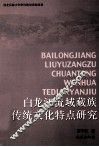白龙江流域藏族传统文化特点研究 封面