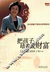 把孩子培养成财富  华版 封面
