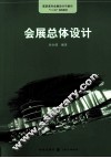 会展总体设计 封面
