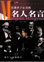 启迪孩子心灵的名人名言 封面