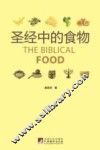 圣经中的食物 封面