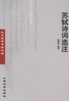 苏轼诗词选注 封面