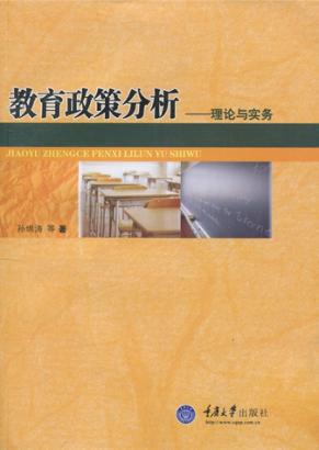 教育政策分析  理论与实务 封面