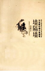 墙隔墙  吴克敬中篇小说选集 封面