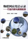 物联网应用启示录  行业分析与案例实践 封面