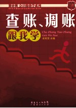 会计跟我学系列  查账、调账跟我学 封面