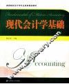 现代会计学基础 封面