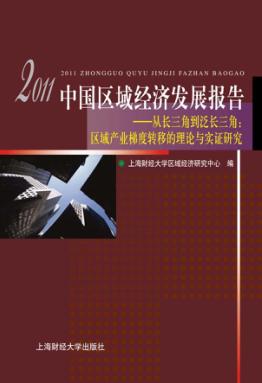 2011中国区域经济发展报告  从长三角到泛长三角 封面