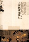 人面桃花相映红  司空图二十四诗品别裁 封面