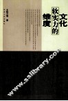 文化软实力的维度 封面