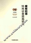 腐败犯罪特殊侦查措施研究 封面