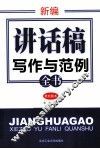 新编讲话稿写作与范例全书 封面