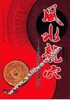 风水龙穴  中国传统环境地理全书 封面