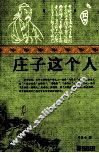 庄子，这个人 封面