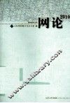 网论2010 封面