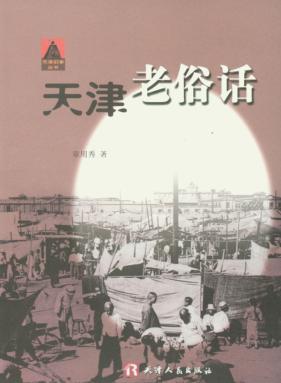 天津老俗话 封面