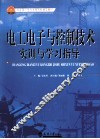 电工电子与控制技术实训与学习指导 封面