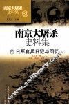 南京大屠杀史料集  61  日军官兵日记与回忆  下 封面