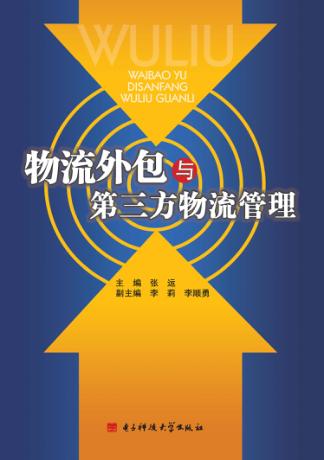 物流外包与第三方物流管理 封面