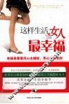 这样生活的女人最幸福 封面