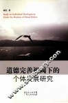 道德完善视阈下的个体发展研究 封面
