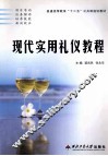 现代实用礼仪教程 封面