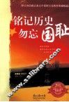 铭记历史  勿忘国耻 封面