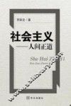 社会主义  人间正道 封面