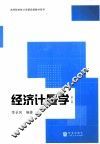 经济计量学  第2版 封面