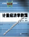 计量经济学教程  第2版 封面