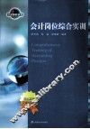 会计岗位综合实训 封面