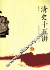 清史十五讲 封面
