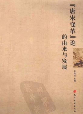 唐宋变革论的由来与发展 封面